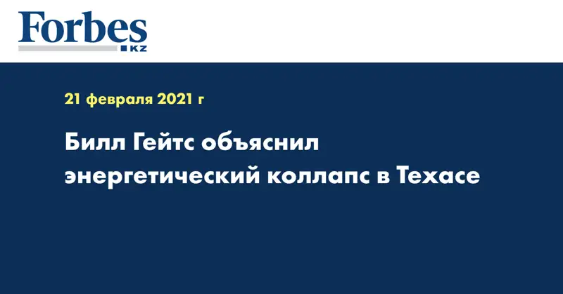 Билл Гейтс объяснил энергетический коллапс в Техасе