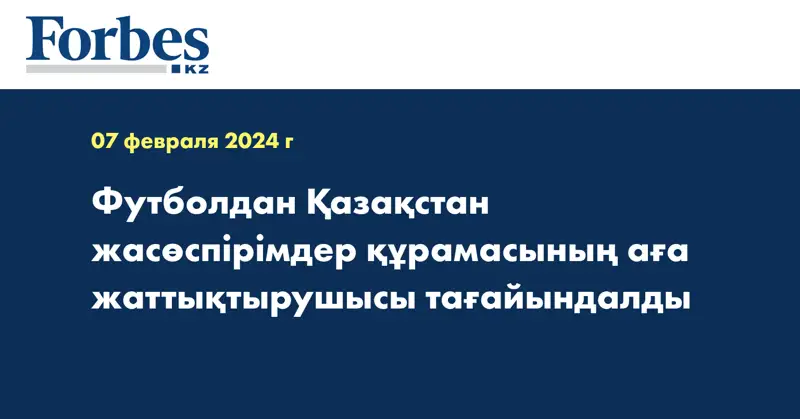 Футболдан Қазақстан жасөспірімдер құрамасының аға жаттықтырушысы тағайындалды