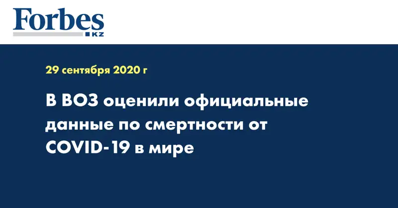 В ВОЗ оценили официальные данные по смертности от COVID-19 в мире