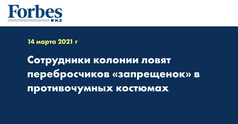 Сотрудники колонии ловят перебросчиков «запрещенок» в противочумных костюмах 