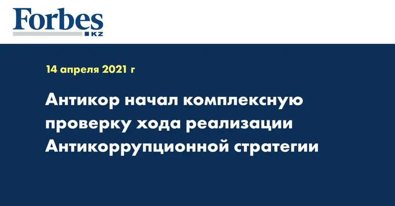 Антикор начал комплексную проверку хода реализации Антикоррупционной стратегии