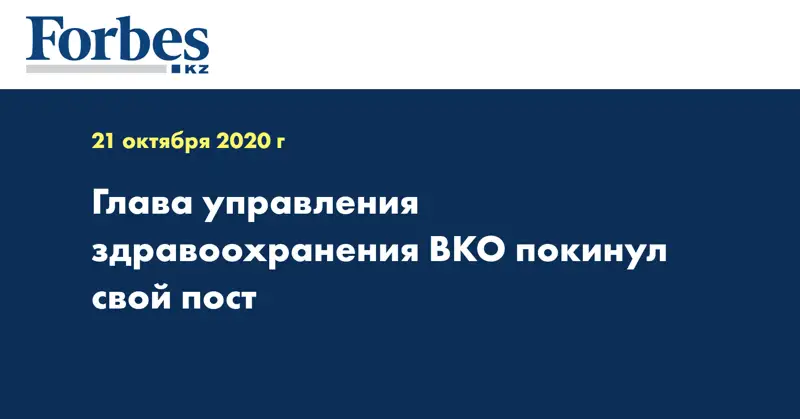 Глава управления здравоохранения ВКО покинул свой пост