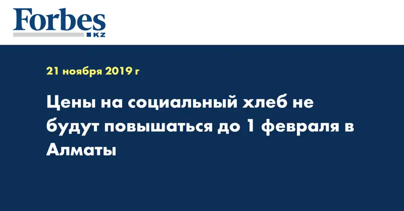 Цены на социальный хлеб не будут повышаться до 1 февраля в Алматы