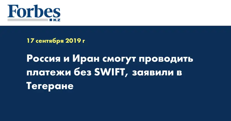 Россия и Иран смогут проводить платежи без SWIFT, заявили в Тегеране