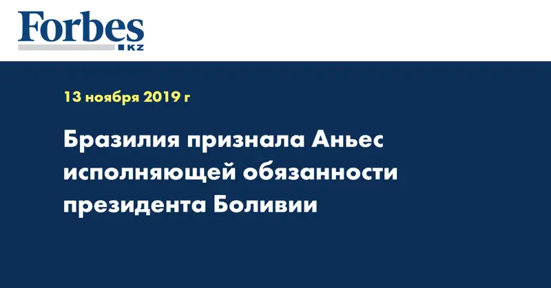 Бразилия признала Аньес исполняющей обязанности президента Боливии