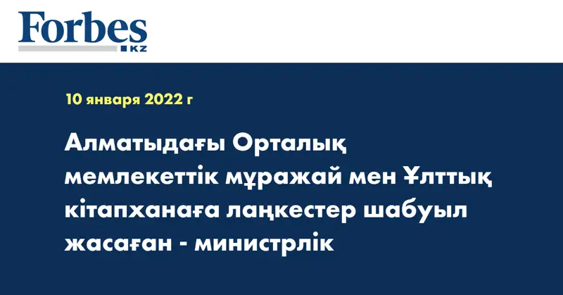 Алматыдағы Орталық мемлекеттік мұражай мен Ұлттық кітапханаға лаңкестер шабуыл жасаған - министрлік