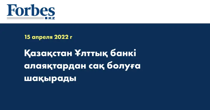 Қазақстан Ұлттық банкі алаяқтардан сақ болуға шақырады