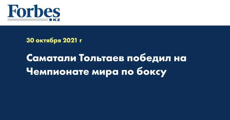Саматали Тольтаев победил на Чемпионате мира по боксу