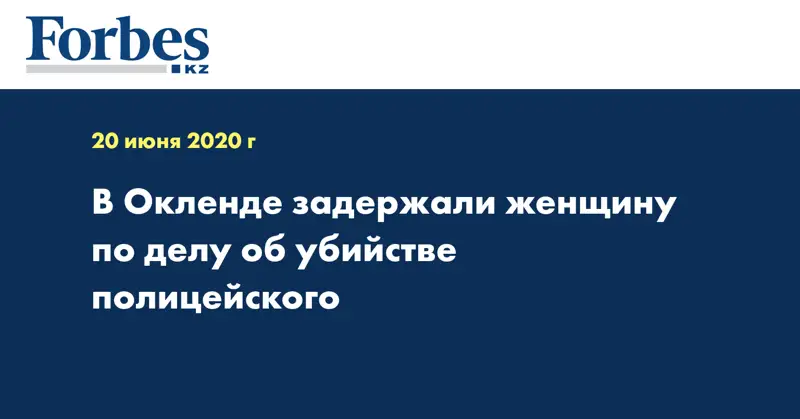 В Окленде задержали женщину по делу об убийстве полицейского