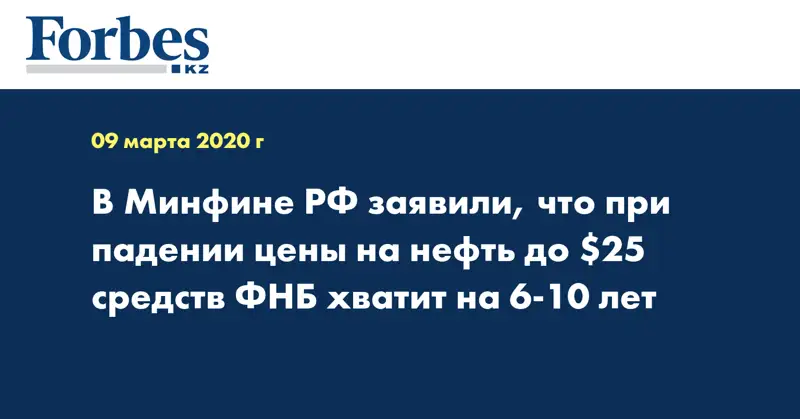 В Минфине РФ заявили, что при падении цены на нефть до $25 средств ФНБ хватит на 6-10 лет