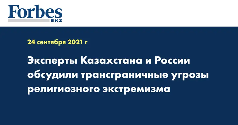 Эксперты Казахстана и России обсудили трансграничные угрозы религиозного экстремизма