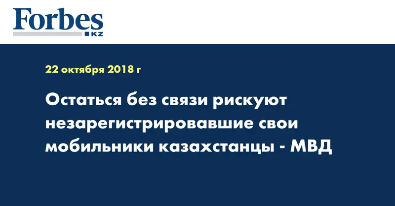 Остаться без связи рискуют незарегистрировавшие свои мобильники казахстанцы - МВД