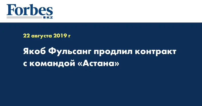 Якоб Фульсанг продлил контракт с командой «Астана»