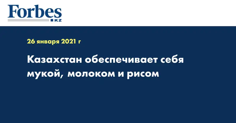 Казахстан обеспечивает себя мукой, молоком и рисом