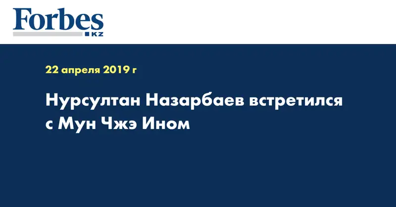 Нурсултан Назарбаев встретился с Мун Чжэ Ином