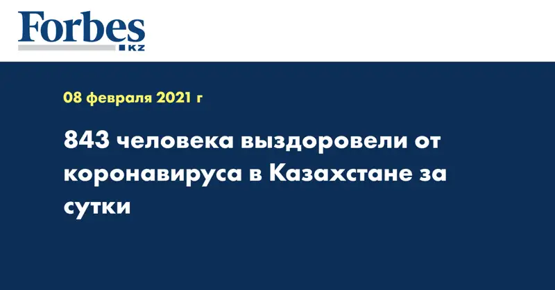 843 человека выздоровели от коронавируса в Казахстане за сутки