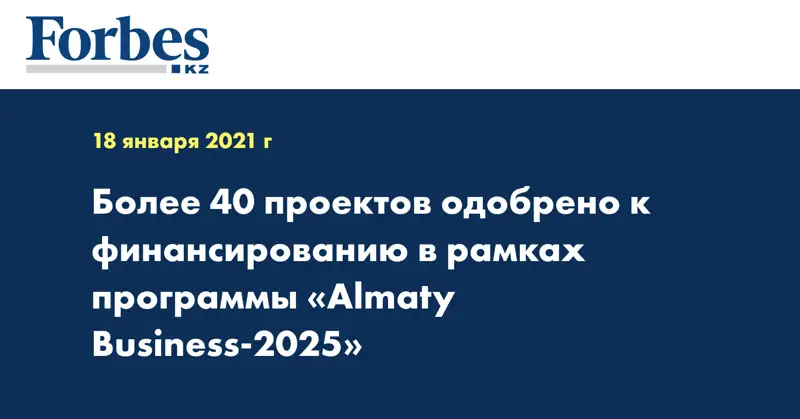 Более 40 проектов одобрено к финансированию в рамках программы «Almaty Business-2025»