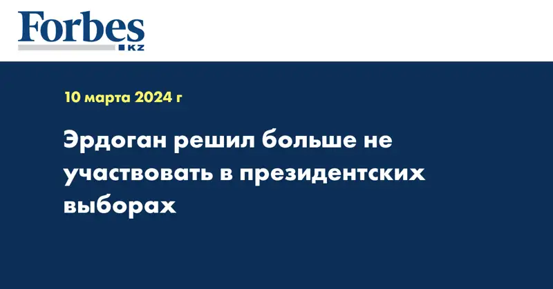  Эрдоган решил больше не участвовать в президентских выборах