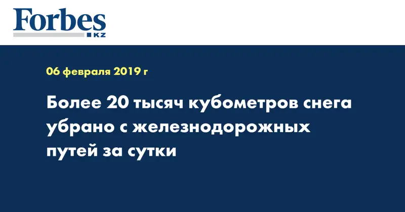 Более 20 тысяч кубометров снега убрано с железнодорожных путей за сутки