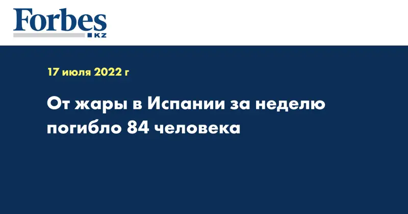 От жары в Испании за неделю погибло 84 человека