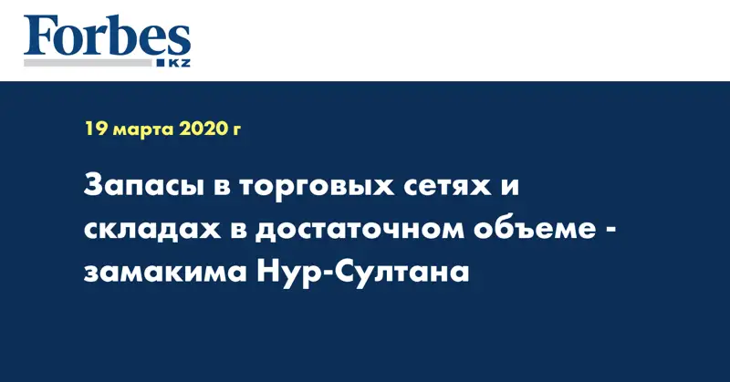 Запасы в торговых сетях и складах в достаточном объеме - замакима Нур-Султана