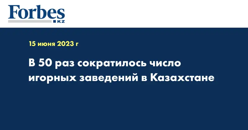 В 50 раз сократилось число игорных заведений в Казахстане