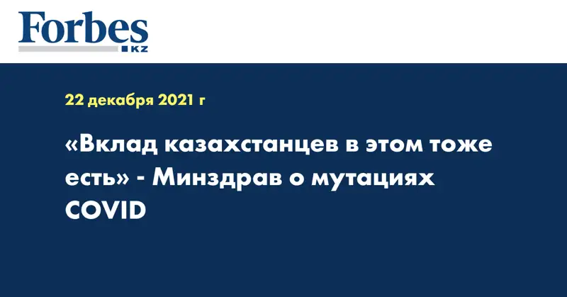 «Вклад казахстанцев в этом тоже есть» - Минздрав о мутациях COVID 