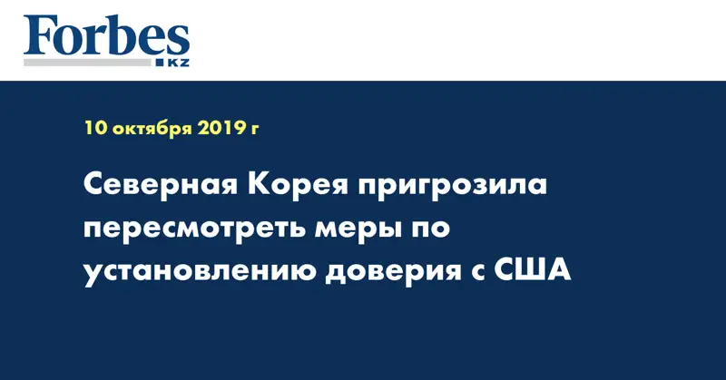 Северная Корея пригрозила пересмотреть меры по установлению доверия с США