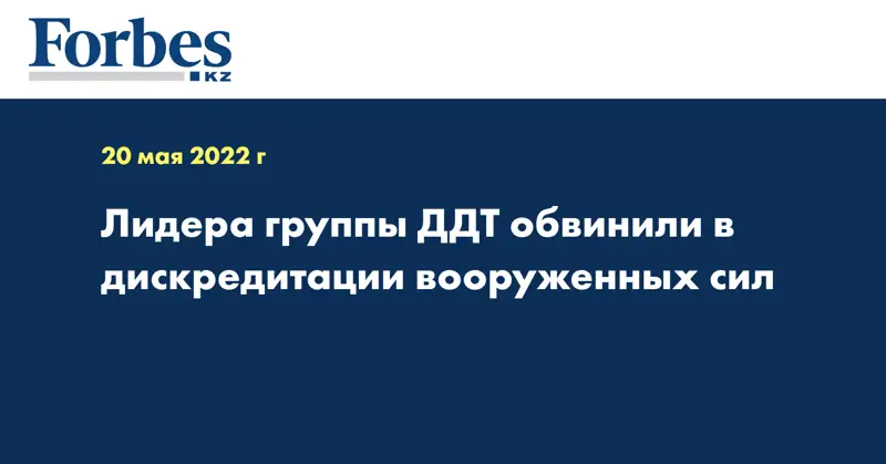 Лидера группы ДДТ обвинили в дискредитации вооруженных сил