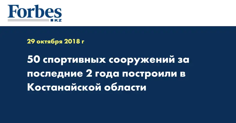 50 спортивных сооружений за последние 2 года построили в Костанайской области
