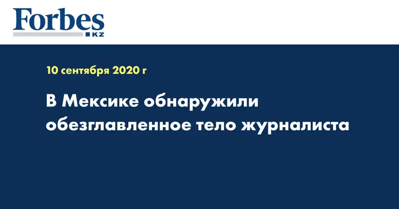 В Мексике обнаружили обезглавленное тело журналиста