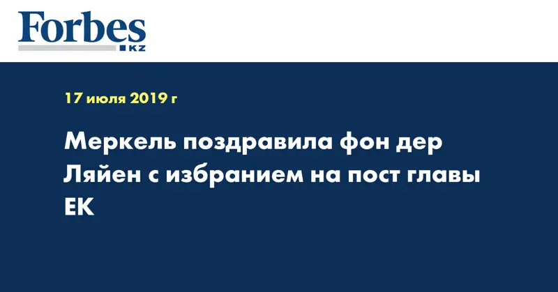 Меркель поздравила фон дер Ляйен с избранием на пост главы ЕК
