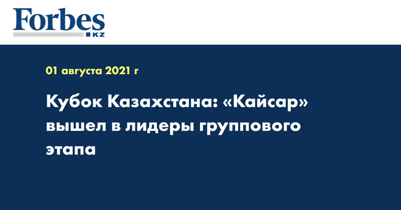 Кубок Казахстана: «Кайсар» вышел в лидеры группового этапа