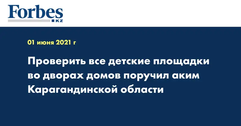 Проверить все детские площадки во дворах домов поручил аким Карагандинской области