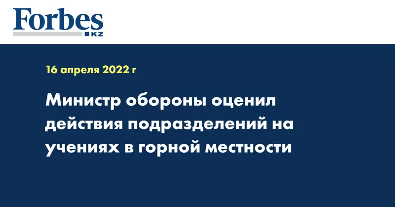 Министр обороны оценил действия подразделений на учениях в горной местности