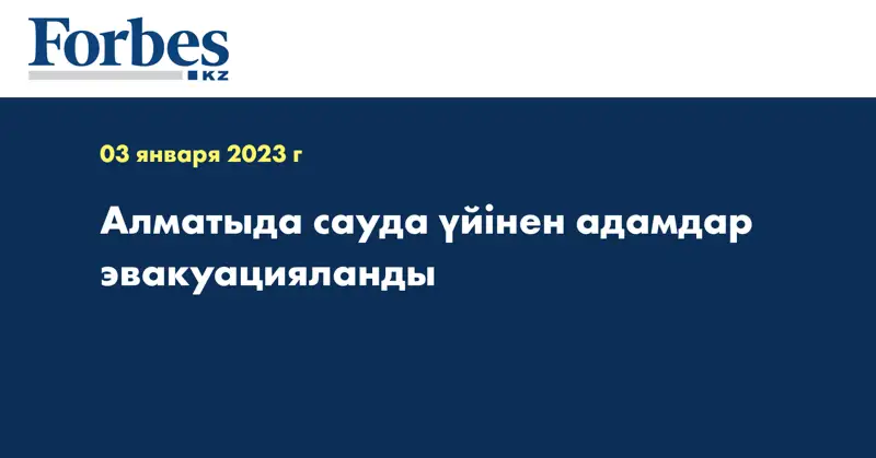 Алматыда сауда үйінен адамдар эвакуацияланды
