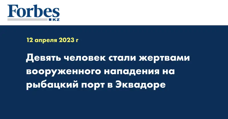 Девять человек стали жертвами вооруженного нападения на рыбацкий порт в Эквадоре