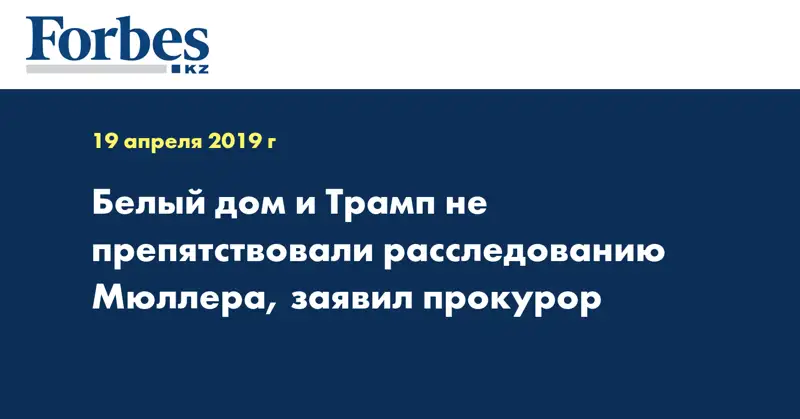 Белый дом и Трамп не препятствовали расследованию Мюллера, заявил прокурор