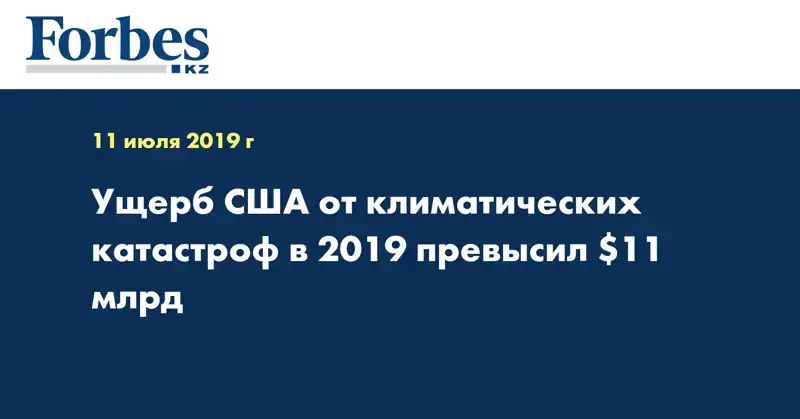 Ущерб США от климатических катастроф в 2019 превысил $11 млрд