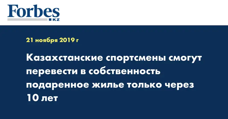 Казахстанские спортсмены смогут перевести в собственность подаренное жилье только через 10 лет