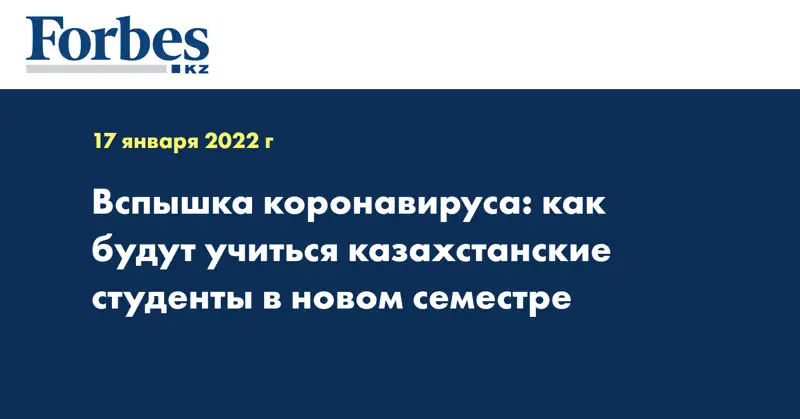 Вспышка коронавируса: как будут учиться казахстанские студенты в новом семестре
