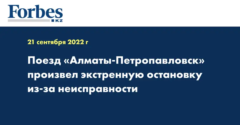 Поезд «Алматы-Петропавловск» произвел экстренную остановку из-за неисправности