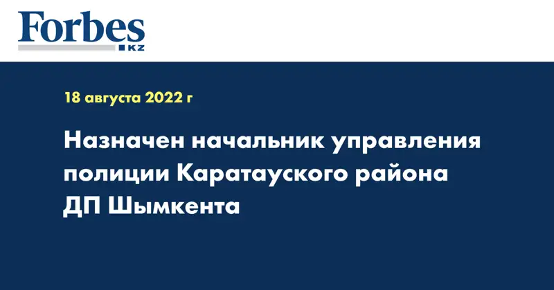 Назначен начальник управления полиции Каратауского района ДП Шымкента