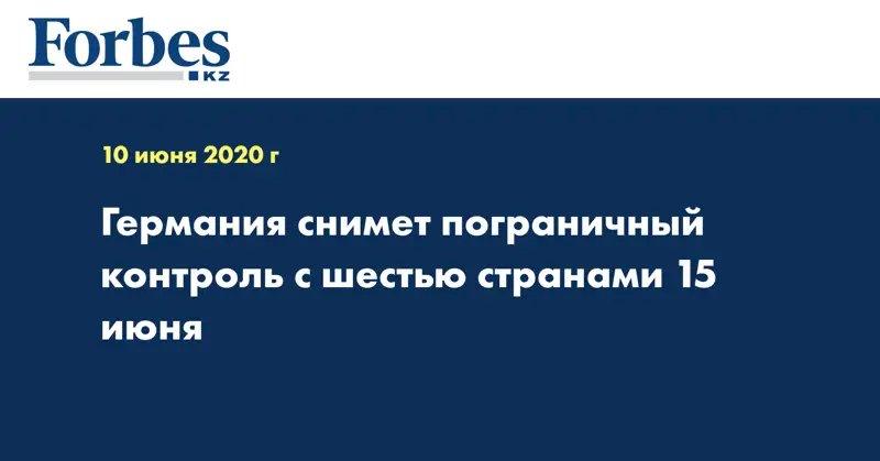 Германия снимет пограничный контроль с шестью странами 15 июня