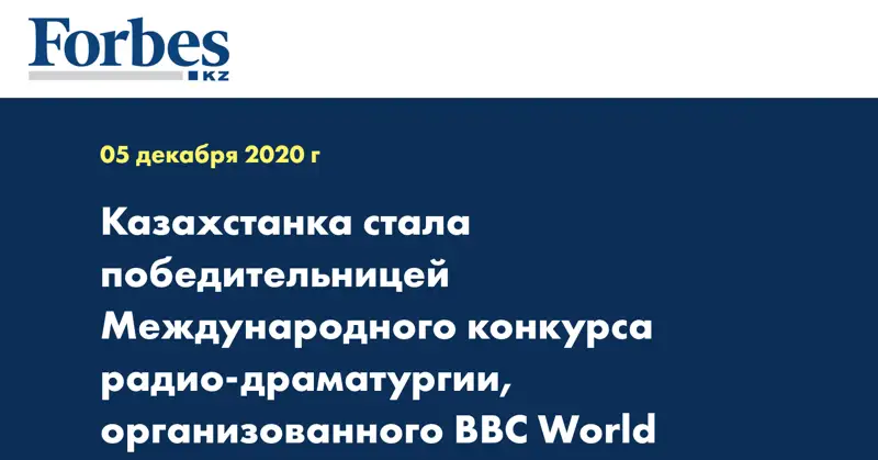 Казахстанка стала победительницей Международного конкурса радио-драматургии, организованного BBC World Service и British Council