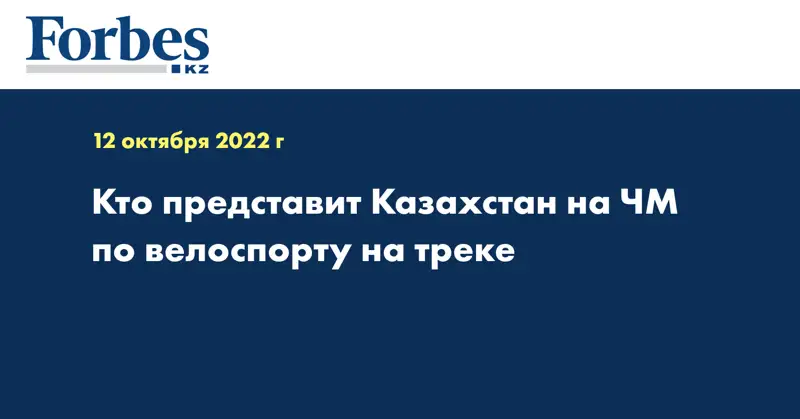 Кто представит Казахстан на ЧМ по велоспорту на треке