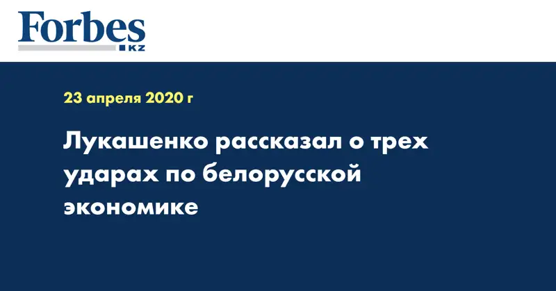 Лукашенко рассказал о трех ударах по белорусской экономике