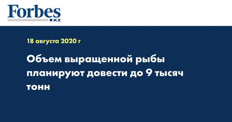Объем выращенной рыбы планируют довести до 9 тысяч тонн