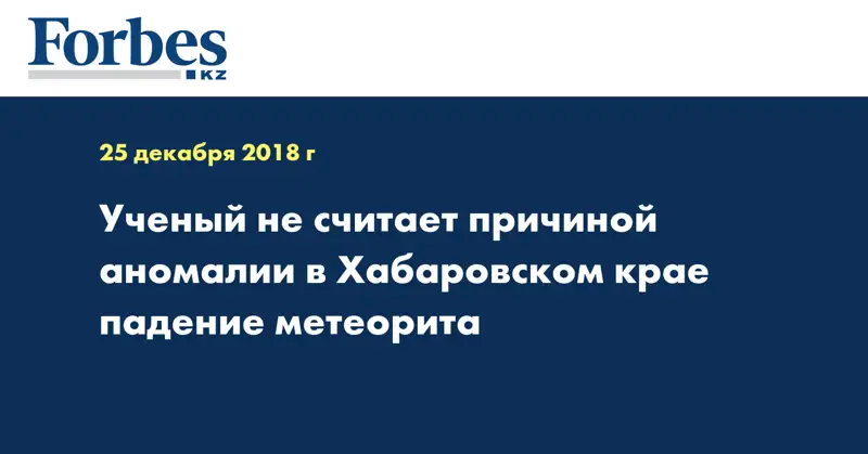 Ученый не считает причиной аномалии в Хабаровском крае падение метеорита