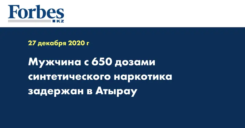 Мужчина с 650 дозами синтетического наркотика задержан в Атырау